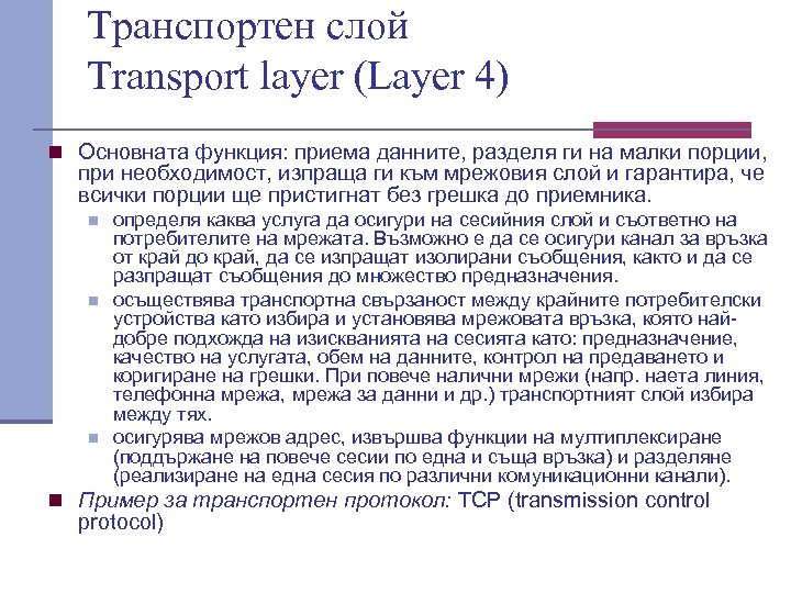 Транспортен слой Transport layer (Layer 4) n Основната функция: приема данните, разделя ги на
