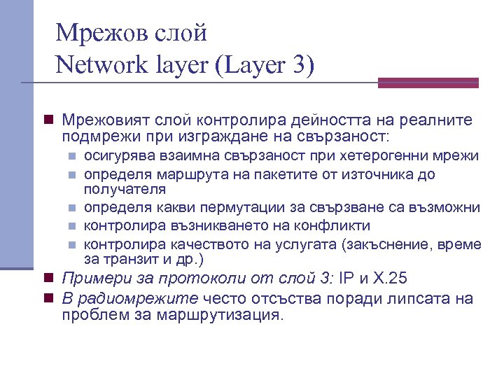 Мрежов слой Network layer (Layer 3) n Мрежовият слой контролира дейността на реалните подмрежи