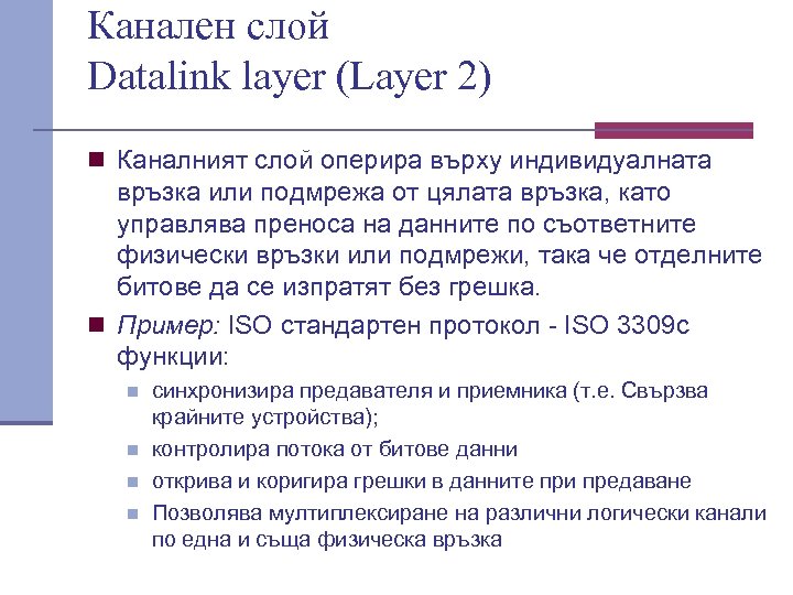 Канален слой Datalink layer (Layer 2) n Каналният слой оперира върху индивидуалната връзка или
