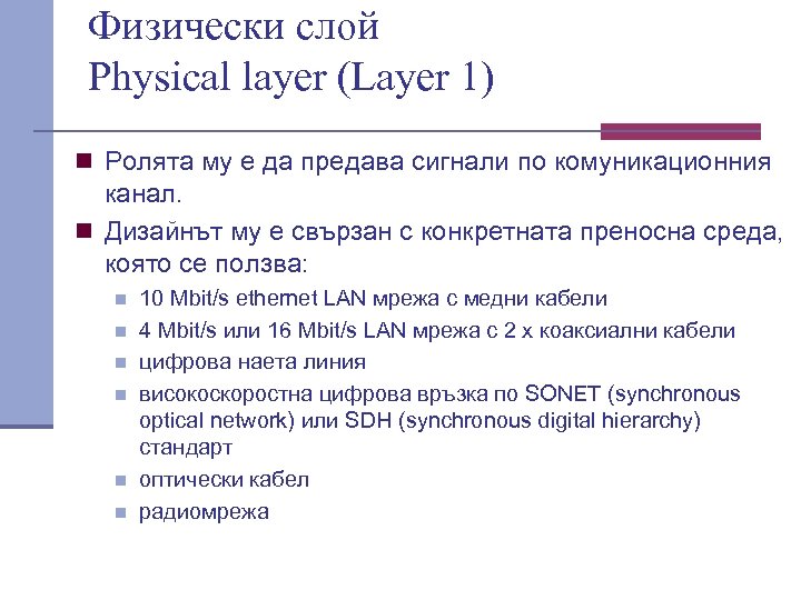 Физически слой Physical layer (Layer 1) n Ролята му е да предава сигнали по