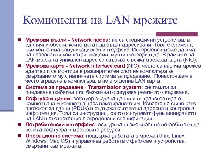 Компоненти на LAN мрежите n Мрежови възли - Network nodes: не са специфични устройства,