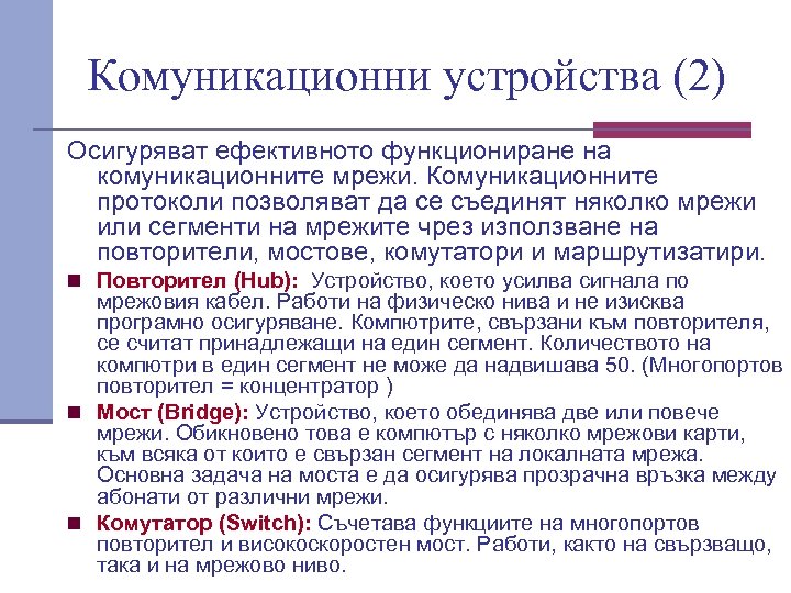 Комуникационни устройства (2) Осигуряват ефективното функциониране на комуникационните мрежи. Комуникационните протоколи позволяват да се