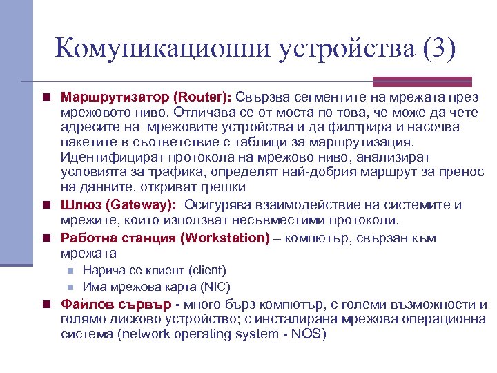 Комуникационни устройства (3) n Маршрутизатор (Router): Свързва сегментите на мрежата през мрежовото ниво. Отличава
