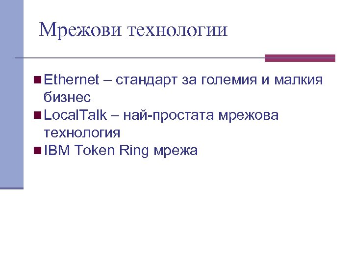 Мрежови технологии n Ethernet – стандарт за големия и малкия бизнес n Local. Talk