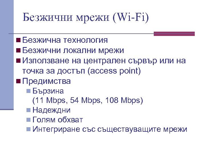Безжични мрежи (Wi-Fi) n Безжична технология n Безжични локални мрежи n Използване на централен