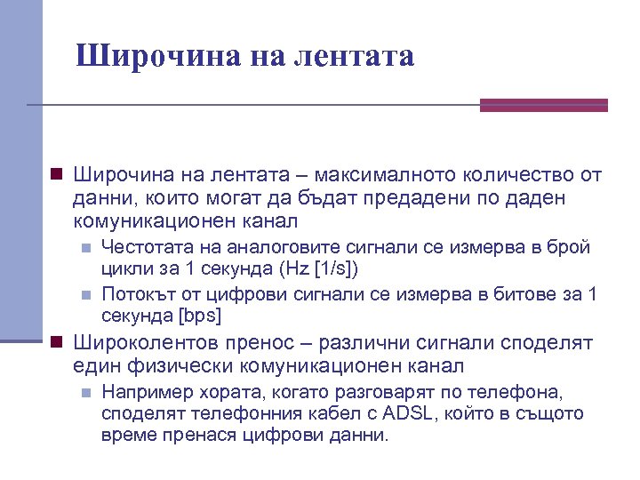 Широчина на лентата n Широчина на лентата – максималното количество от данни, които могат