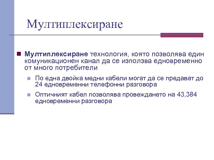 Мултиплексиране n Мултиплексиране технология, която позволява един комуникационен канал да се използва едновременно от