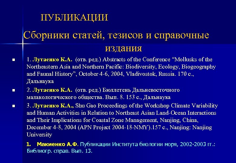 ПУБЛИКАЦИИ Сборники статей, тезисов и справочные издания n n n 1. Лутаенко К. А.