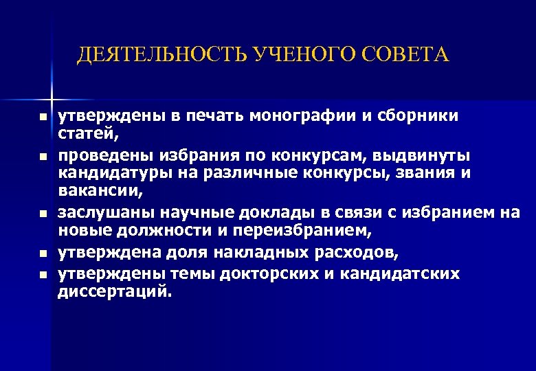 ДЕЯТЕЛЬНОСТЬ УЧЕНОГО СОВЕТА n n n утверждены в печать монографии и сборники статей, проведены