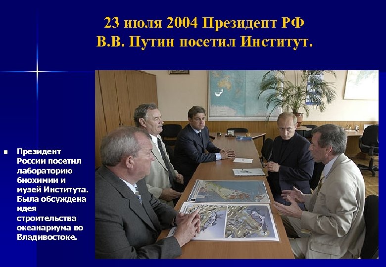 23 июля 2004 Президент РФ В. В. Путин посетил Институт. n Президент России посетил