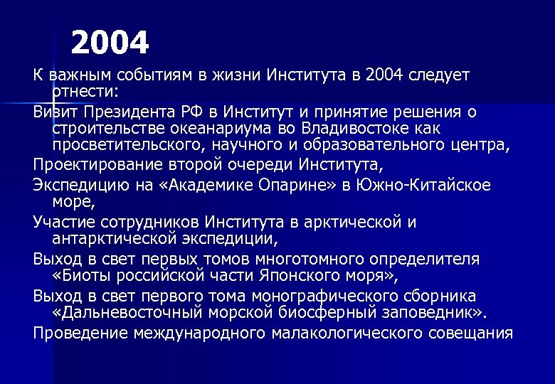 2004 К важным событиям в жизни Института в 2004 следует отнести: Визит Президента РФ