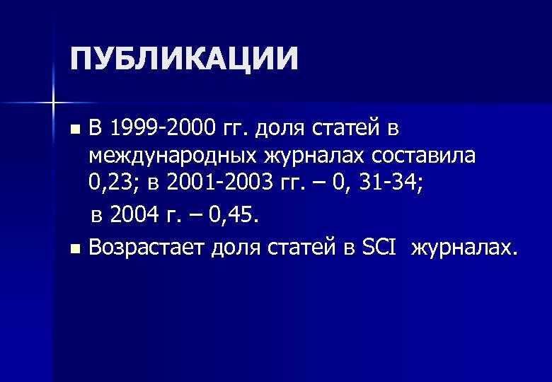ПУБЛИКАЦИИ В 1999 -2000 гг. доля статей в международных журналах составила 0, 23; в