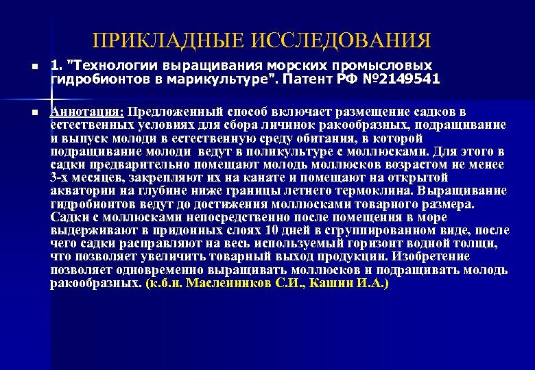ПРИКЛАДНЫЕ ИССЛЕДОВАНИЯ n 1. "Технологии выращивания морских промысловых гидробионтов в марикультуре". Патент РФ №