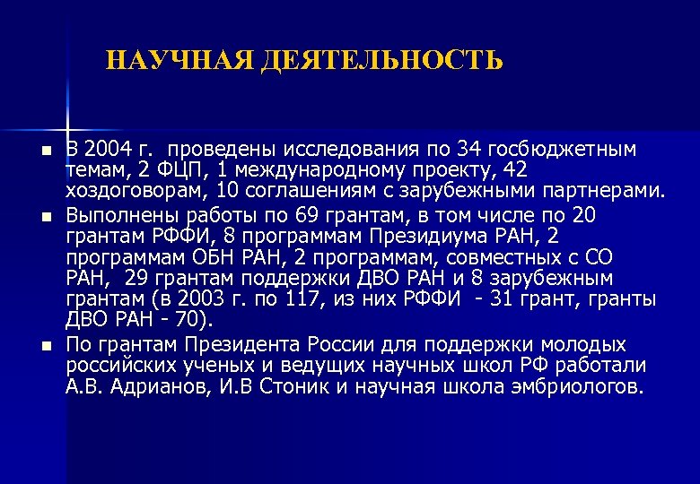 НАУЧНАЯ ДЕЯТЕЛЬНОСТЬ n n n В 2004 г. проведены исследования по 34 госбюджетным темам,