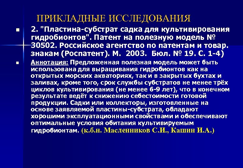ПРИКЛАДНЫЕ ИССЛЕДОВАНИЯ n n 2. "Пластина-субстрат садка для культивирования гидробионтов". Патент на полезную модель