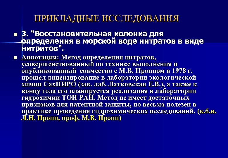 ПРИКЛАДНЫЕ ИССЛЕДОВАНИЯ n n 3. "Восстановительная колонка для определения в морской воде нитратов в