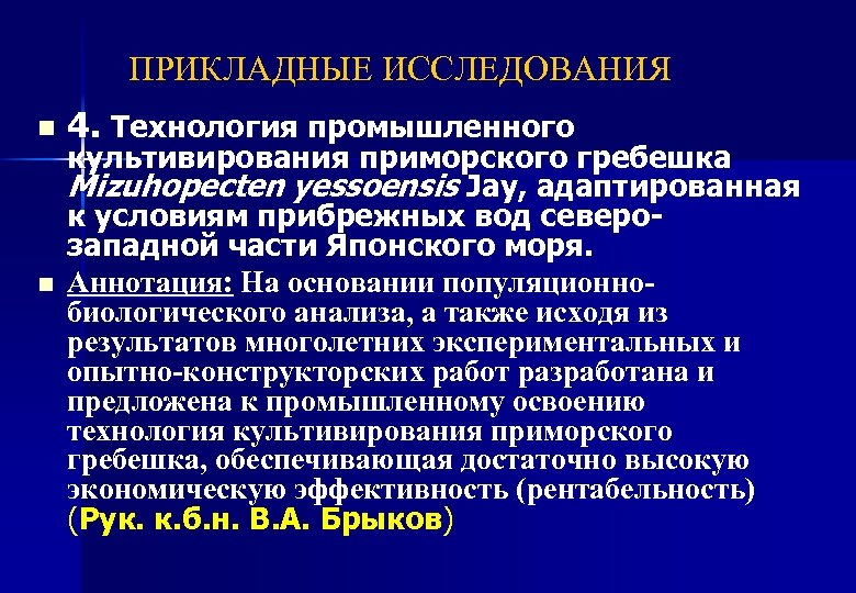 ПРИКЛАДНЫЕ ИССЛЕДОВАНИЯ n n 4. Технология промышленного культивирования приморского гребешка Mizuhopecten yessoensis Jay, адаптированная