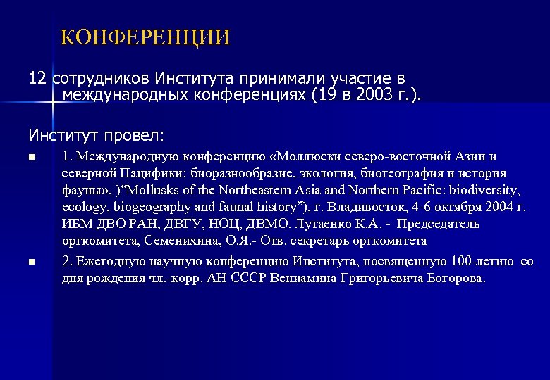 КОНФЕРЕНЦИИ 12 сотрудников Института принимали участие в международных конференциях (19 в 2003 г. ).