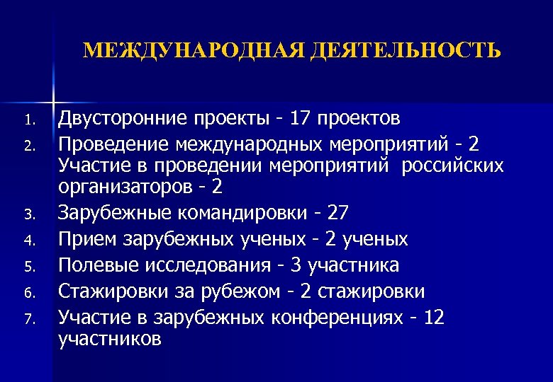 МЕЖДУНАРОДНАЯ ДЕЯТЕЛЬНОСТЬ 1. 2. 3. 4. 5. 6. 7. Двусторонние проекты - 17 проектов