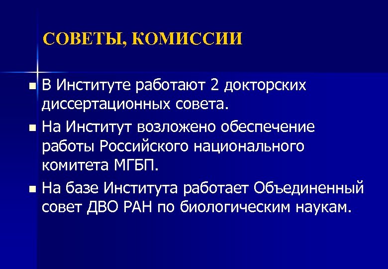 СОВЕТЫ, КОМИССИИ В Институте работают 2 докторских диссертационных совета. n На Институт возложено обеспечение
