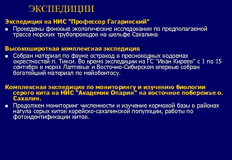 ЭКСПЕДИЦИИ Экспедиция на НИС "Профессор Гагаринский" n Проведены фоновые экологические исследования по предполагаемой трассе