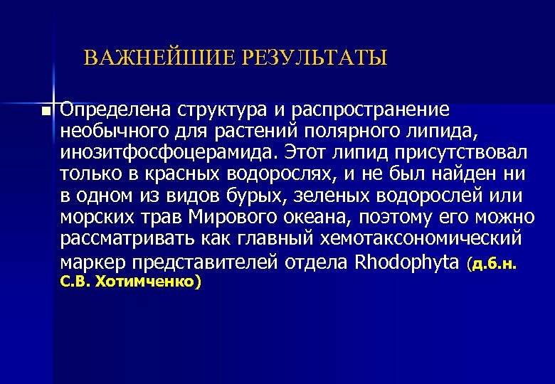 ВАЖНЕЙШИЕ РЕЗУЛЬТАТЫ n Определена структура и распространение необычного для растений полярного липида, инозитфосфоцерамида. Этот