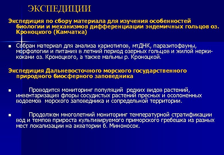 ЭКСПЕДИЦИИ Экспедиция по сбору материала для изучения особенностей биологии и механизмов дифференциации эндемичных гольцов