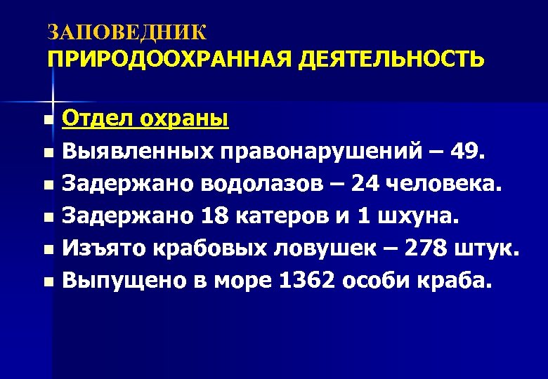ЗАПОВЕДНИК ПРИРОДООХРАННАЯ ДЕЯТЕЛЬНОСТЬ n n n Отдел охраны Выявленных правонарушений – 49. Задержано водолазов
