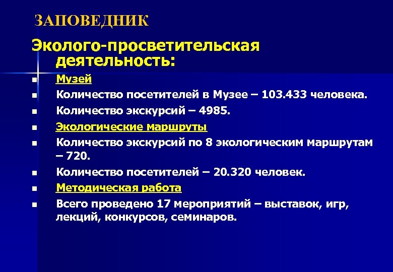 ЗАПОВЕДНИК Эколого-просветительская деятельность: n n n n Музей Количество посетителей в Музее – 103.
