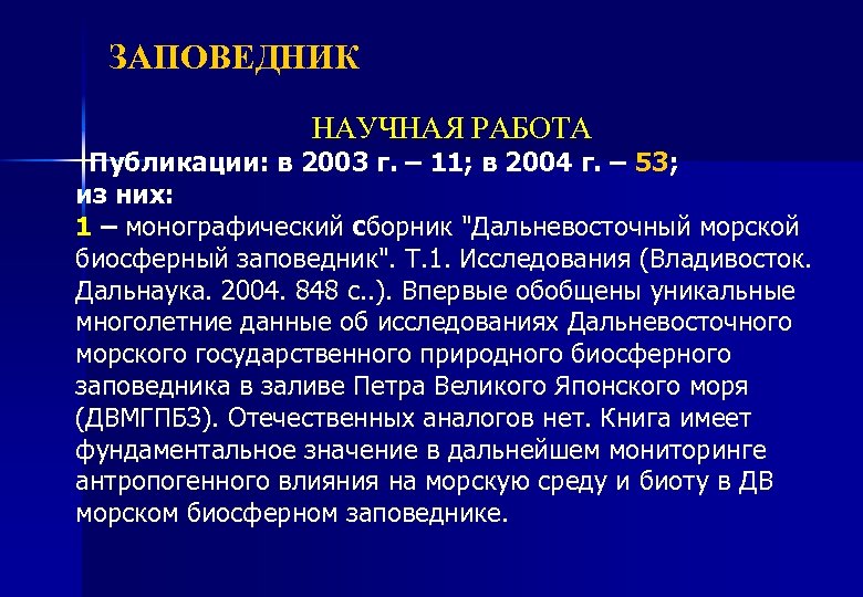ЗАПОВЕДНИК НАУЧНАЯ РАБОТА Публикации: в 2003 г. – 11; в 2004 г. – 53;