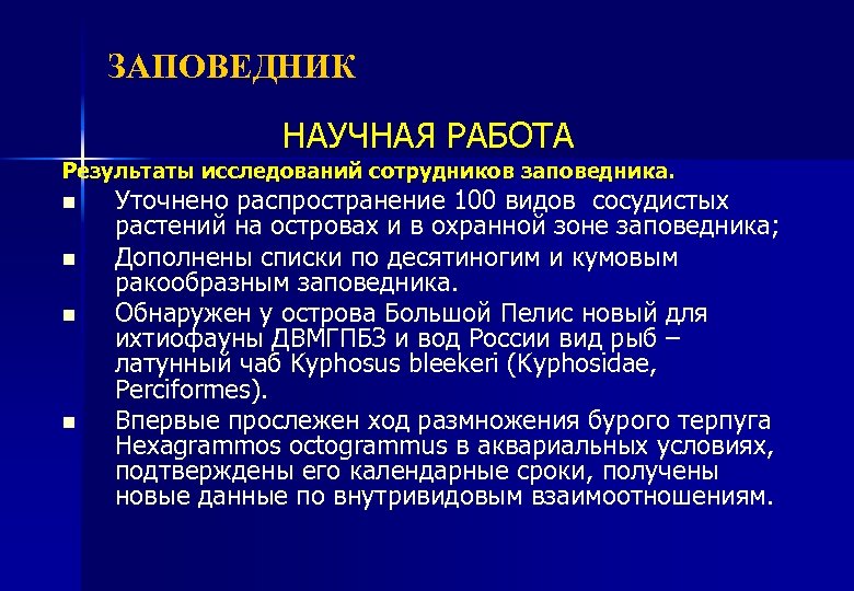 ЗАПОВЕДНИК НАУЧНАЯ РАБОТА Результаты исследований сотрудников заповедника. n n Уточнено распространение 100 видов сосудистых