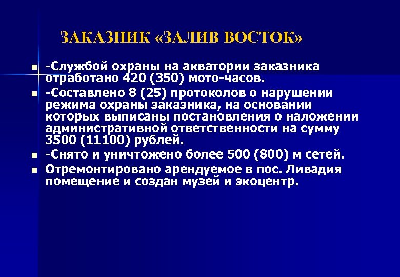ЗАКАЗНИК «ЗАЛИВ ВОСТОК» ЗАКАЗНИК n n -Службой охраны на акватории заказника отработано 420 (350)