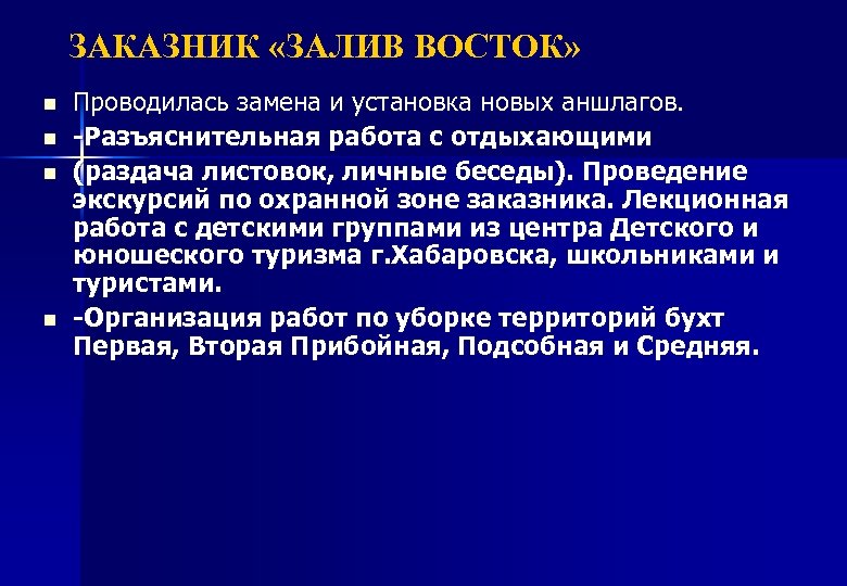 ЗАКАЗНИК «ЗАЛИВ ВОСТОК» n n Проводилась замена и установка новых аншлагов. -Разъяснительная работа с