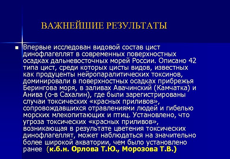 ВАЖНЕЙШИЕ РЕЗУЛЬТАТЫ n Впервые исследован видовой состав цист динофлагеллят в современных поверхностных осадках дальневосточных