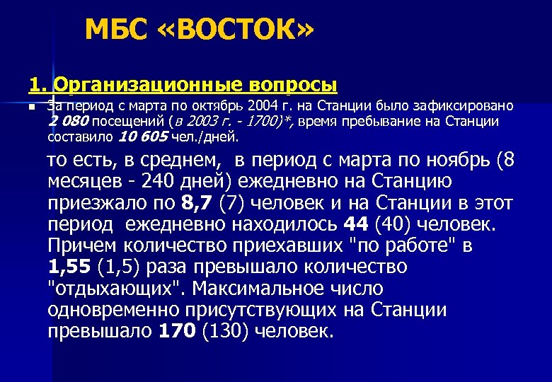 МБС «ВОСТОК» 1. Организационные вопросы n За период с марта по октябрь 2004 г.