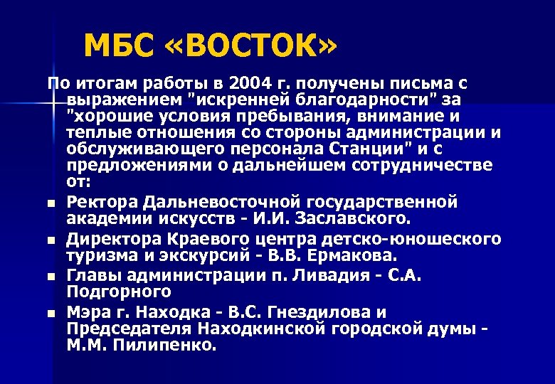 МБС «ВОСТОК» По итогам работы в 2004 г. получены письма с выражением "искренней благодарности"