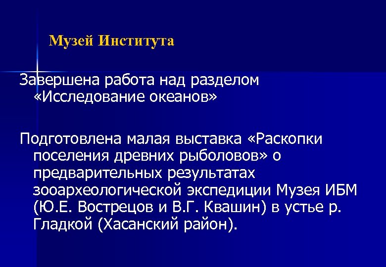 Музей Института Завершена работа над разделом «Исследование океанов» Подготовлена малая выставка «Раскопки поселения древних