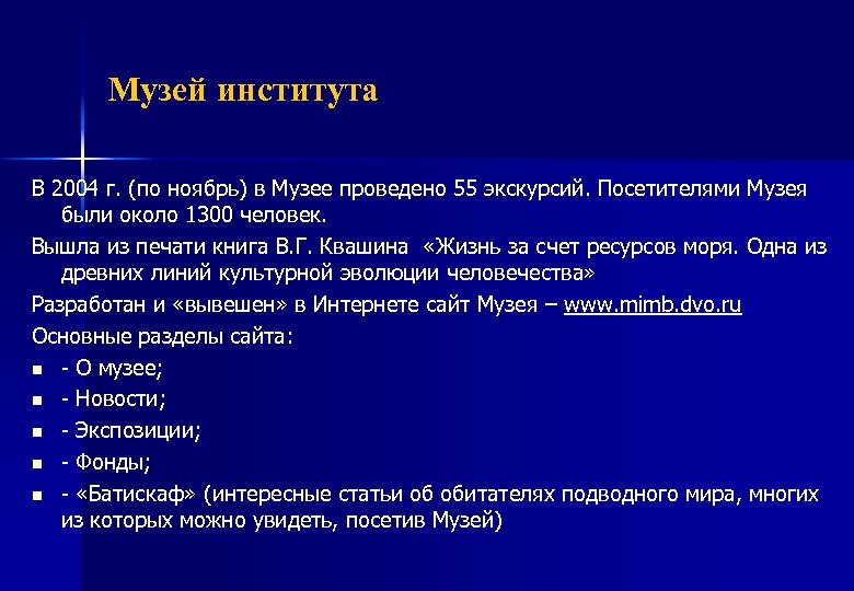 Музей института В 2004 г. (по ноябрь) в Музее проведено 55 экскурсий. Посетителями Музея