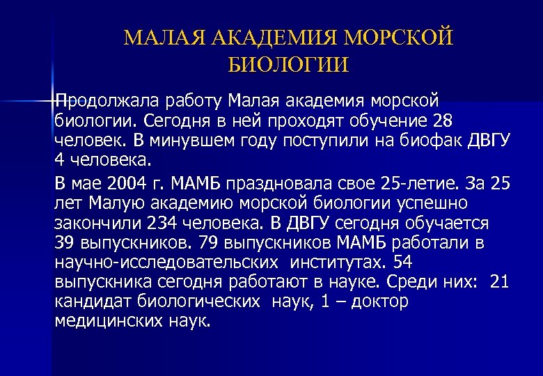 МАЛАЯ АКАДЕМИЯ МОРСКОЙ БИОЛОГИИ Продолжала работу Малая академия морской биологии. Сегодня в ней проходят
