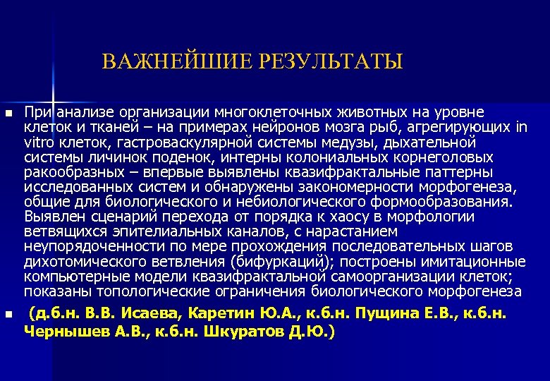 ВАЖНЕЙШИЕ РЕЗУЛЬТАТЫ n n При анализе организации многоклеточных животных на уровне клеток и тканей