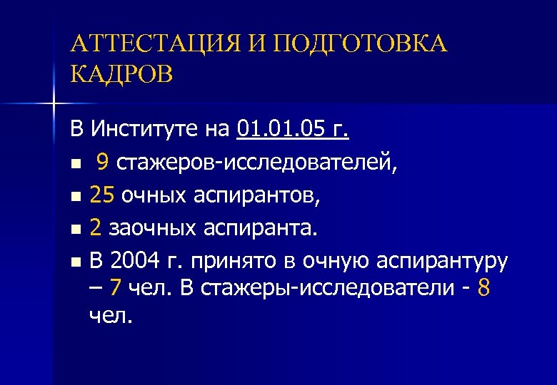 АТТЕСТАЦИЯ И ПОДГОТОВКА КАДРОВ В Институте на 01. 05 г. n 9 стажеров-исследователей, n