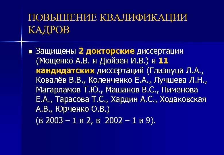 ПОВЫШЕНИЕ КВАЛИФИКАЦИИ КАДРОВ n Защищены 2 докторские диссертации (Мощенко А. В. и Дюйзен И.