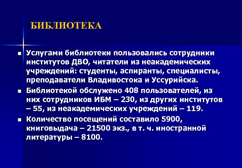 БИБЛИОТЕКА n n n Услугами библиотеки пользовались сотрудники институтов ДВО, читатели из неакадемических учреждений: