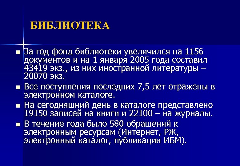 БИБЛИОТЕКА n n За год фонд библиотеки увеличился на 1156 документов и на 1