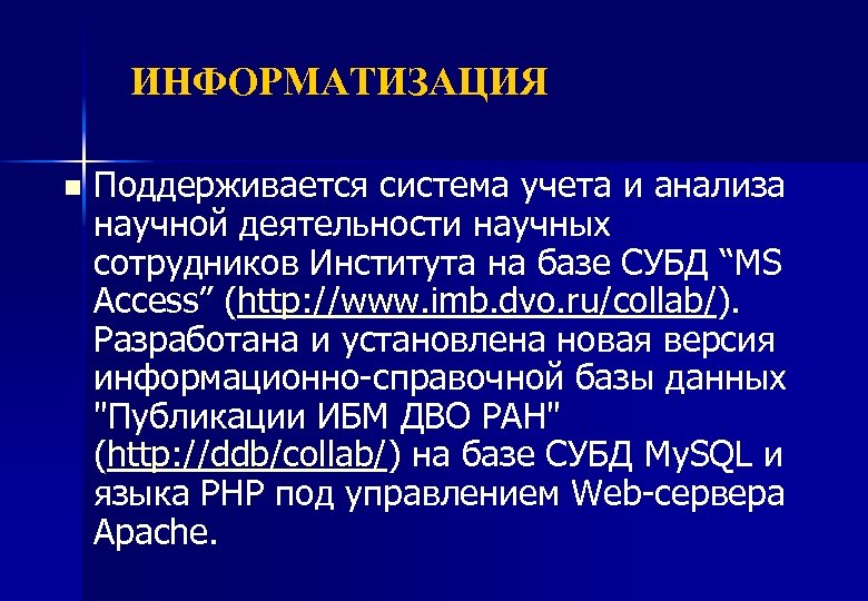ИНФОРМАТИЗАЦИЯ n Поддерживается система учета и анализа научной деятельности научных сотрудников Института на базе
