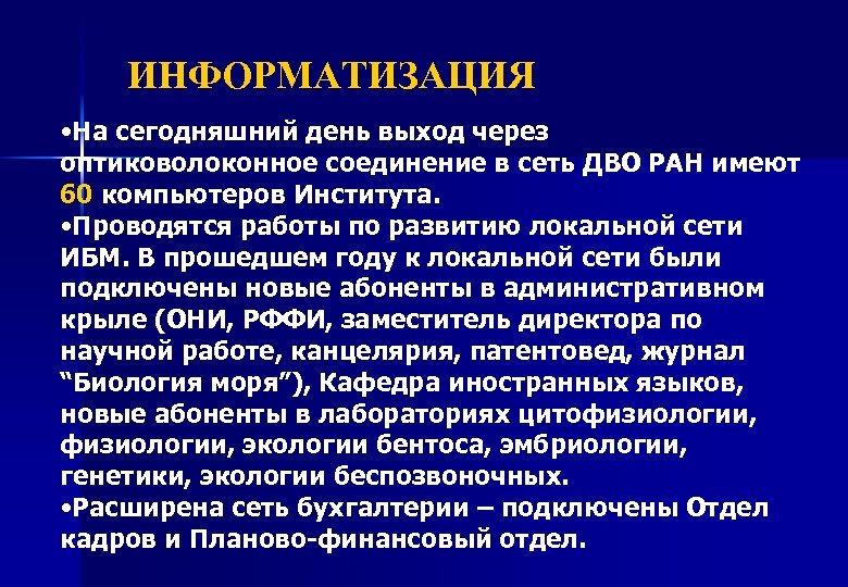 ИНФОРМАТИЗАЦИЯ • На сегодняшний день выход через оптиковолоконное соединение в сеть ДВО РАН имеют
