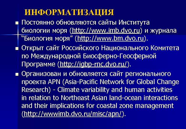 ИНФОРМАТИЗАЦИЯ n n n Постоянно обновляются сайты Института биологии моря (http: //www. imb. dvo.