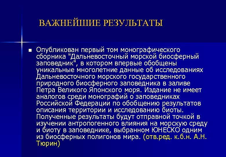 ВАЖНЕЙШИЕ РЕЗУЛЬТАТЫ n Опубликован первый том монографического сборника "Дальневосточный морской биосферный заповедник", в котором