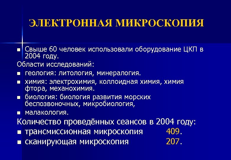 ЭЛЕКТРОННАЯ МИКРОСКОПИЯ Свыше 60 человек использовали оборудование ЦКП в 2004 году. Области исследований: n