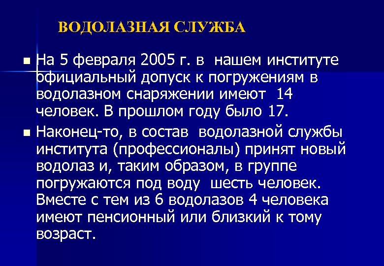 ВОДОЛАЗНАЯ СЛУЖБА На 5 февраля 2005 г. в нашем институте официальный допуск к погружениям